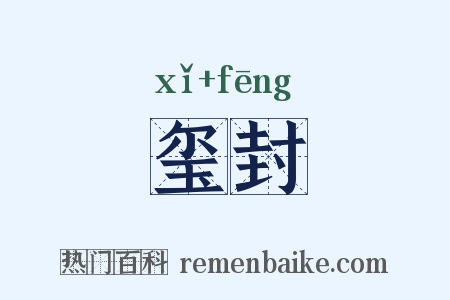 玺封是什么意思的图片